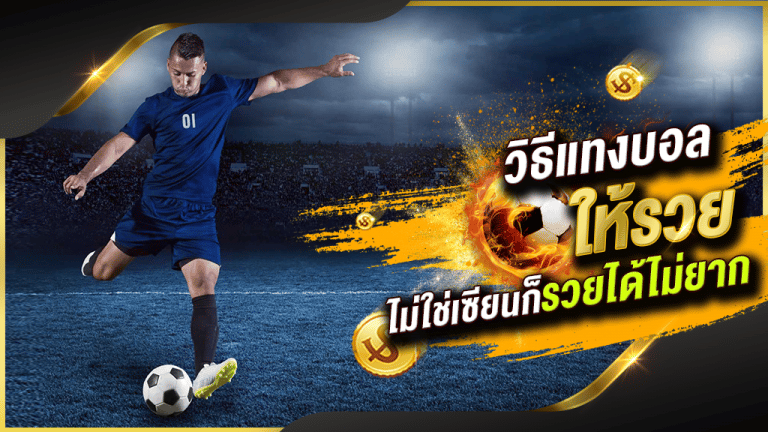 แทงบอล